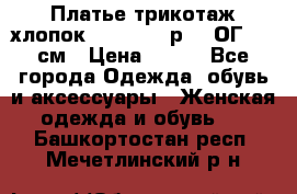 Платье трикотаж хлопок Debenhams р.16 ОГ 104 см › Цена ­ 350 - Все города Одежда, обувь и аксессуары » Женская одежда и обувь   . Башкортостан респ.,Мечетлинский р-н